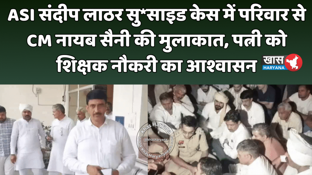 ASI संदीप लाठर सु*साइड केस में परिवार से CM नायब सैनी की मुलाकात, पत्नी को शिक्षक नौकरी का आश्वासन