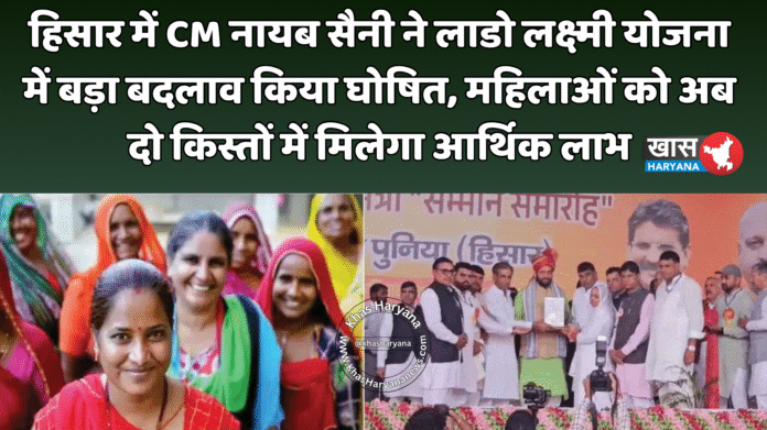 हिसार में CM नायब सैनी ने लाडो लक्ष्मी योजना में बड़ा बदलाव किया घोषित, महिलाओं को अब दो किस्तों में मिलेगा आर्थिक लाभ