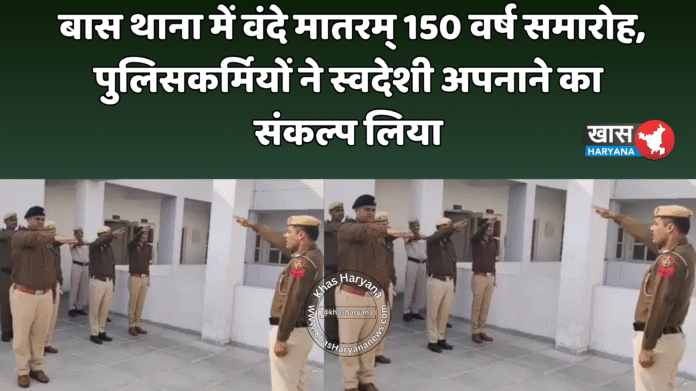 बास थाना में वंदे मातरम् 150 वर्ष समारोह, पुलिसकर्मियों ने स्वदेशी अपनाने का संकल्प लिया