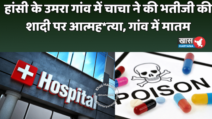 हांसी के उमरा गांव में चाचा ने की भतीजी की शादी पर आत्मह*त्या, गांव में मातम