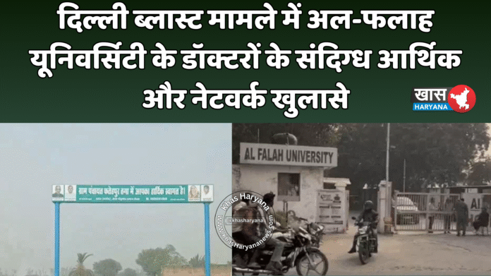 दिल्ली ब्लास्ट मामले में अल-फलाह यूनिवर्सिटी के डॉक्टरों के संदिग्ध आर्थिक और नेटवर्क खुलासे