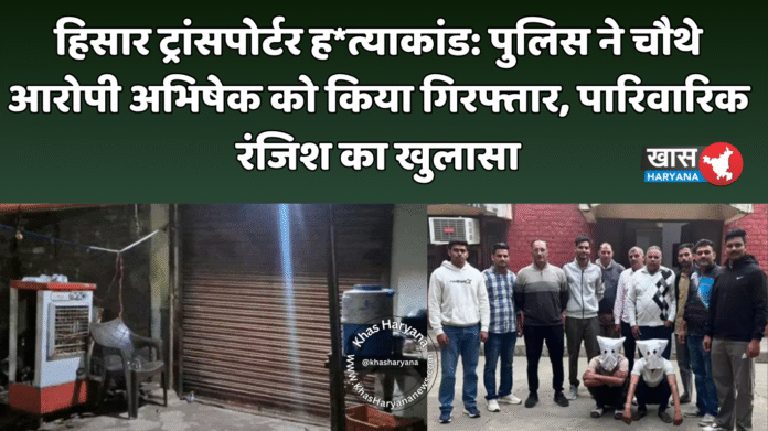 हिसार ट्रांसपोर्टर ह*त्याकांड: पुलिस ने चौथे आरोपी अभिषेक को किया गिरफ्तार, पारिवारिक रंजिश का खुलासा