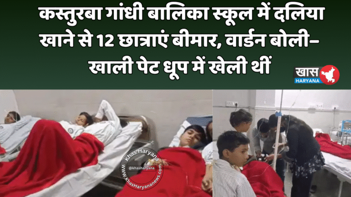 कस्तुरबा गांधी बालिका स्कूल में दलिया खाने से 12 छात्राएं बीमार, वार्डन बोली– खाली पेट धूप में खेली थीं