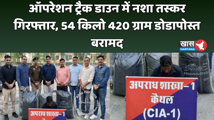 ऑपरेशन ट्रैक डाउन में नशा तस्कर गिरफ्तार, 54 किलो 420 ग्राम डोडापोस्त बरामद