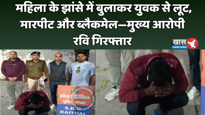 महिला के झांसे में बुलाकर युवक से लूट, मारपीट और ब्लैकमेल—मुख्य आरोपी रवि गिरफ्तार