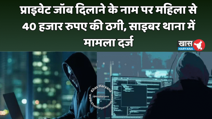 प्राइवेट जॉब दिलाने के नाम पर महिला से 40 हजार रुपए की ठगी, साइबर थाना में मामला दर्ज