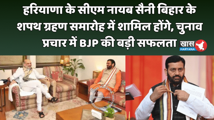 हरियाणा के सीएम नायब सैनी बिहार के शपथ ग्रहण समारोह में शामिल होंगे, चुनाव प्रचार में BJP की बड़ी सफलता