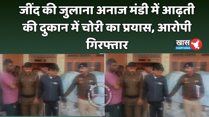जींद की जुलाना अनाज मंडी में आढ़ती की दुकान में चोरी का प्रयास, आरोपी गिरफ्तार