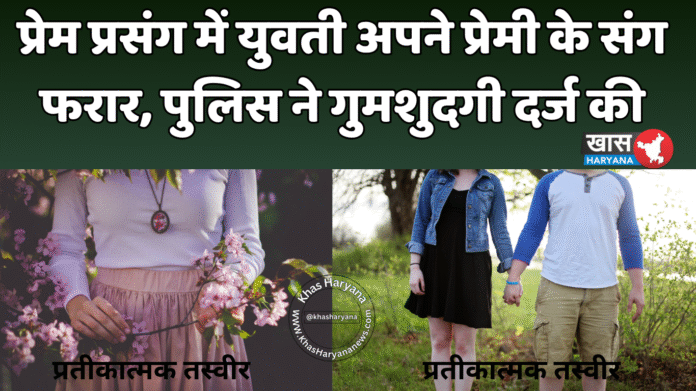प्रेम प्रसंग में युवती अपने प्रेमी के संग फरार, पुलिस ने गुमशुदगी दर्ज की