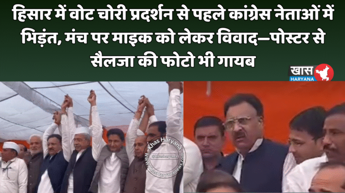 हिसार में वोट चोरी प्रदर्शन से पहले कांग्रेस नेताओं में भिड़ंत, मंच पर माइक को लेकर विवाद—पोस्टर से सैलजा की फोटो भी गायब