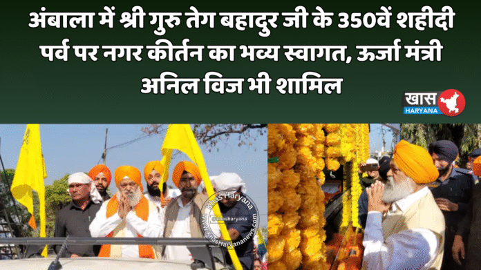 अंबाला में श्री गुरु तेग बहादुर जी के 350वें शहीदी पर्व पर नगर कीर्तन का भव्य स्वागत, ऊर्जा मंत्री अनिल विज भी शामिल