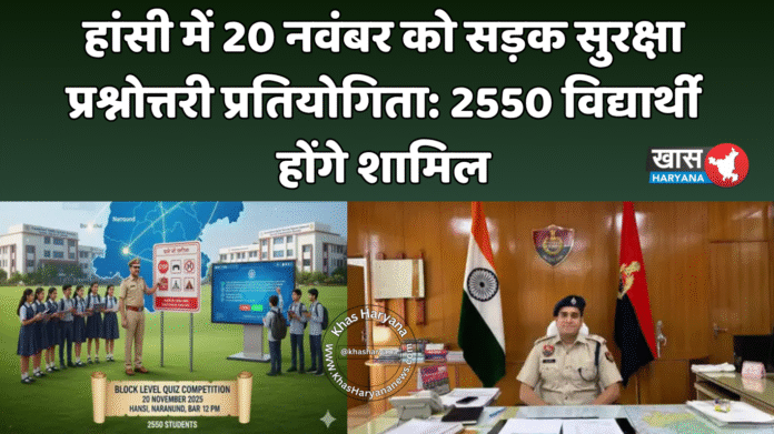 हांसी में 20 नवंबर को सड़क सुरक्षा प्रश्नोत्तरी प्रतियोगिता: 2550 विद्यार्थी होंगे शामिल