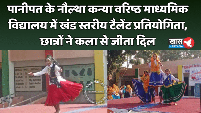 पानीपत के नौल्था कन्या वरिष्ठ माध्यमिक विद्यालय में खंड स्तरीय टैलेंट प्रतियोगिता, छात्रों ने कला से जीता दिल
