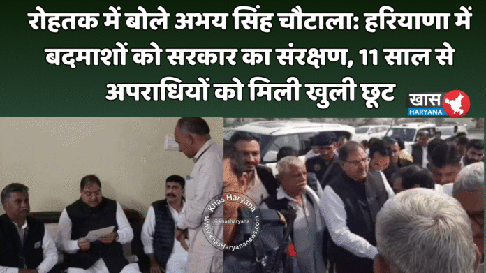 रोहतक में बोले अभय सिंह चौटाला: हरियाणा में बदमाशों को सरकार का संरक्षण, 11 साल से अपराधियों को मिली खुली छूट