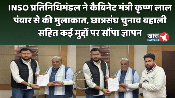 INSO प्रतिनिधिमंडल ने कैबिनेट मंत्री कृष्ण लाल पंवार से की मुलाकात, छात्रसंघ चुनाव बहाली सहित कई मुद्दों पर सौंपा ज्ञापन