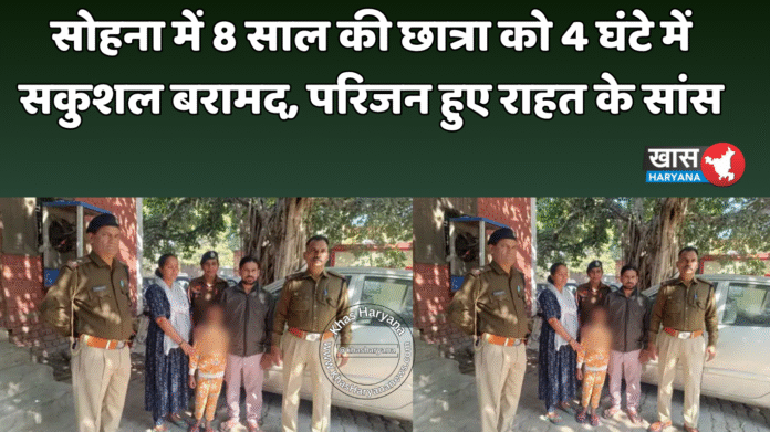 सोहना में 8 साल की छात्रा को 4 घंटे में सकुशल बरामद, परिजन हुए राहत के सांस