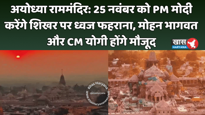 अयोध्या राममंदिर: 25 नवंबर को PM मोदी करेंगे शिखर पर ध्वज फहराना, मोहन भागवत और CM योगी होंगे मौजूद