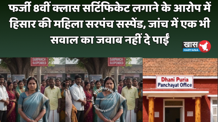 फर्जी 8वीं क्लास सर्टिफिकेट लगाने के आरोप में हिसार की महिला सरपंच सस्पेंड, जांच में एक भी सवाल का जवाब नहीं दे पाईं