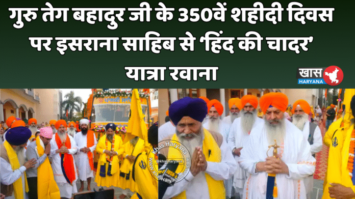 गुरु तेग बहादुर जी के 350वें शहीदी दिवस पर इसराना साहिब से ‘हिंद की चादर’ यात्रा रवाना