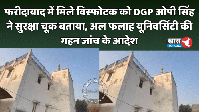 फरीदाबाद में मिले विस्फोटक को DGP ओपी सिंह ने सुरक्षा चूक बताया, अल फलाह यूनिवर्सिटी की गहन जांच के आदेश