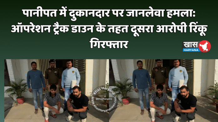 पानीपत में दुकानदार पर जानलेवा हमला: ऑपरेशन ट्रैक डाउन के तहत दूसरा आरोपी रिंकू गिरफ्तार