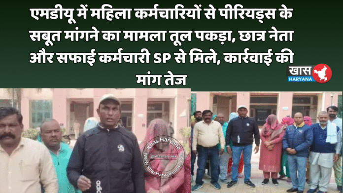 एमडीयू में महिला कर्मचारियों से पीरियड्स के सबूत मांगने का मामला तूल पकड़ा, छात्र नेता और सफाई कर्मचारी SP से मिले, कार्रवाई की मांग तेज