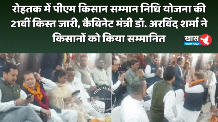 रोहतक में पीएम किसान सम्मान निधि योजना की 21वीं किस्त जारी, कैबिनेट मंत्री डॉ. अरविंद शर्मा ने किसानों को किया सम्मानित