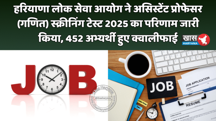 हरियाणा लोक सेवा आयोग ने असिस्टेंट प्रोफेसर (गणित) स्क्रीनिंग टेस्ट 2025 का परिणाम जारी किया, 452 अभ्यर्थी हुए क्वालीफाई