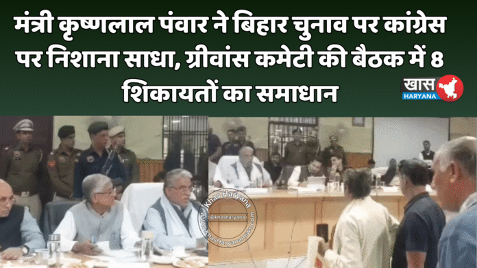 मंत्री कृष्णलाल पंवार ने बिहार चुनाव पर कांग्रेस पर निशाना साधा, ग्रीवांस कमेटी की बैठक में 8 शिकायतों का समाधान
