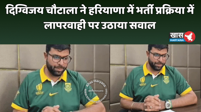 दिग्विजय चौटाला ने हरियाणा में भर्ती प्रक्रिया में लापरवाही पर उठाया सवाल