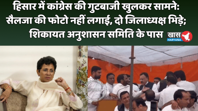 हिसार में कांग्रेस की गुटबाजी खुलकर सामने: सैलजा की फोटो नहीं लगाई, दो जिलाध्यक्ष भिड़े; शिकायत अनुशासन समिति के पास