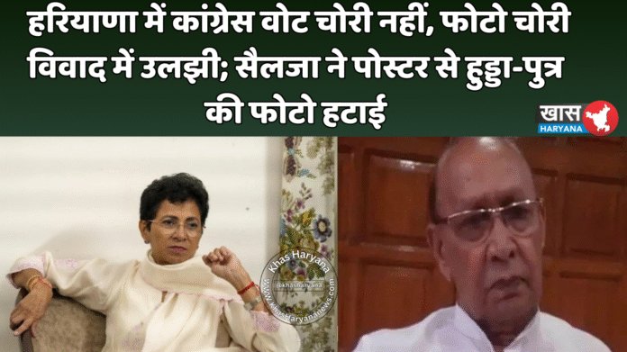 हरियाणा में कांग्रेस वोट चोरी नहीं, फोटो चोरी विवाद में उलझी; सैलजा ने पोस्टर से हुड्डा-पुत्र की फोटो हटाई