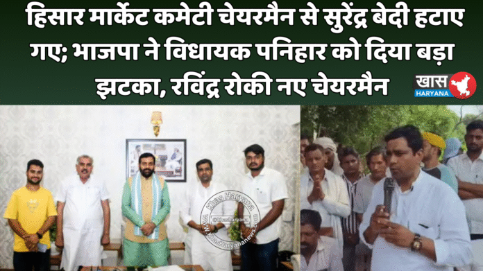 हिसार मार्केट कमेटी चेयरमैन से सुरेंद्र बेदी हटाए गए; भाजपा ने विधायक पनिहार को दिया बड़ा झटका, रविंद्र रोकी नए चेयरमैन