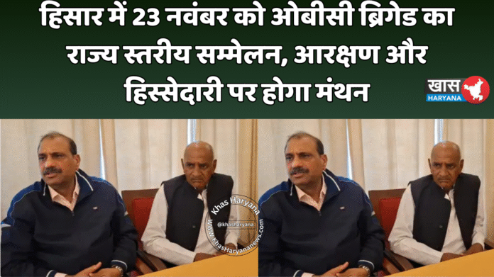 हिसार में 23 नवंबर को ओबीसी ब्रिगेड का राज्य स्तरीय सम्मेलन, आरक्षण और हिस्सेदारी पर होगा मंथन