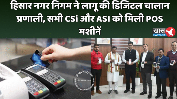 हिसार नगर निगम ने लागू की डिजिटल चालान प्रणाली, सभी CSi और ASI को मिली POS मशीनें