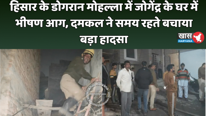 हिसार के डोगरान मोहल्ला में जोगेंद्र के घर में भीषण आग, दमकल ने समय रहते बचाया बड़ा हादसा