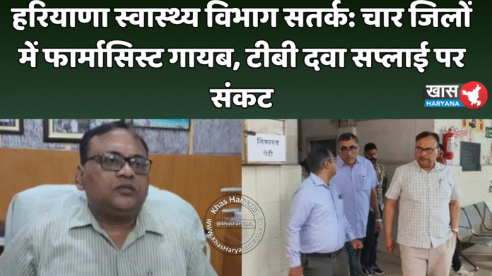 हरियाणा स्वास्थ्य विभाग सतर्क: चार जिलों में फार्मासिस्ट गायब, टीबी दवा सप्लाई पर संकट