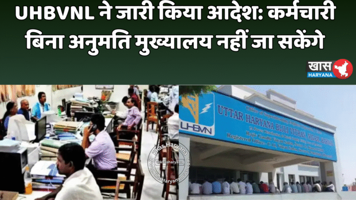 UHBVNL ने जारी किया आदेश: कर्मचारी बिना अनुमति मुख्यालय नहीं जा सकेंगे