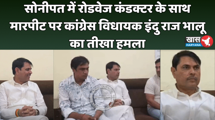 सोनीपत में रोडवेज कंडक्टर के साथ मारपीट पर कांग्रेस विधायक इंदु राज भालू का तीखा हमला