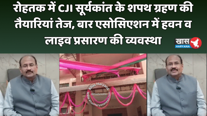 रोहतक में CJI सूर्यकांत के शपथ ग्रहण की तैयारियां तेज, बार एसोसिएशन में हवन व लाइव प्रसारण की व्यवस्था