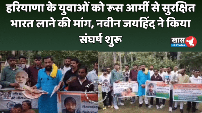 हरियाणा के युवाओं को रूस आर्मी से सुरक्षित भारत लाने की मांग, नवीन जयहिंद ने किया संघर्ष शुरू