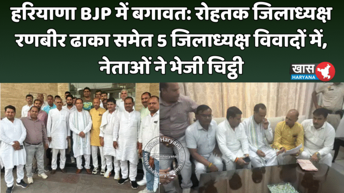 हरियाणा BJP में बगावत: रोहतक जिलाध्यक्ष रणबीर ढाका समेत 5 जिलाध्यक्ष विवादों में, नेताओं ने भेजी चिट्ठी