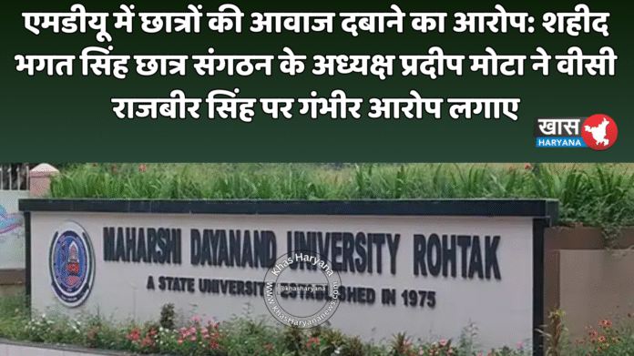 एमडीयू में छात्रों की आवाज दबाने का आरोप: शहीद भगत सिंह छात्र संगठन के अध्यक्ष प्रदीप मोटा ने वीसी राजबीर सिंह पर गंभीर आरोप लगाए