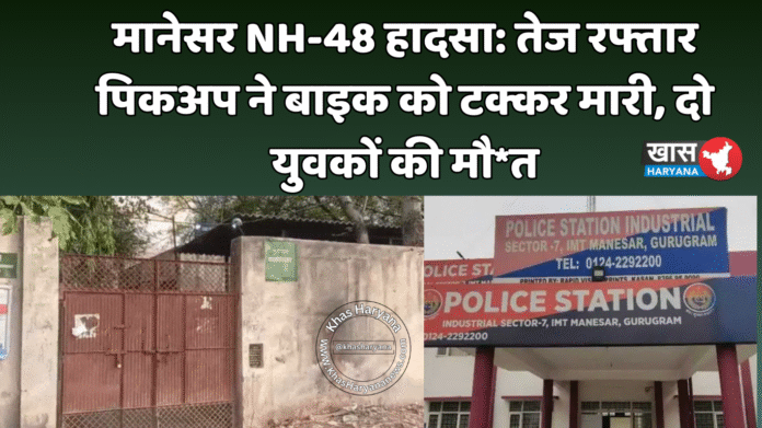मानेसर NH-48 हादसा: तेज रफ्तार पिकअप ने बाइक को टक्कर मारी, दो युवकों की मौ*त