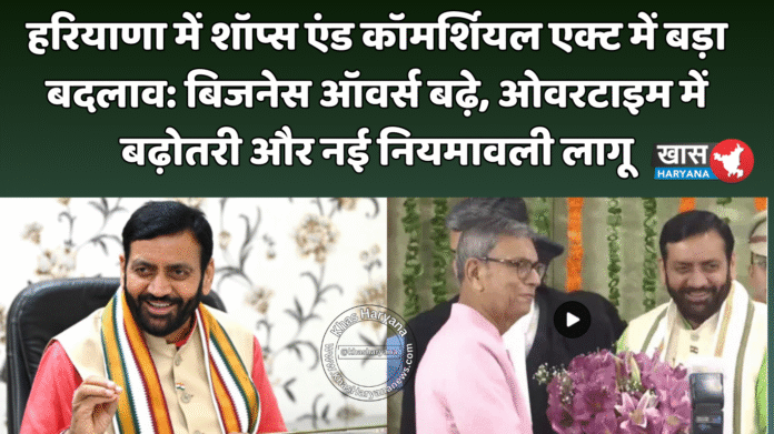 हरियाणा में शॉप्स एंड कॉमर्शियल एक्ट में बड़ा बदलाव: बिजनेस ऑवर्स बढ़े, ओवरटाइम में बढ़ोतरी और नई नियमावली लागू