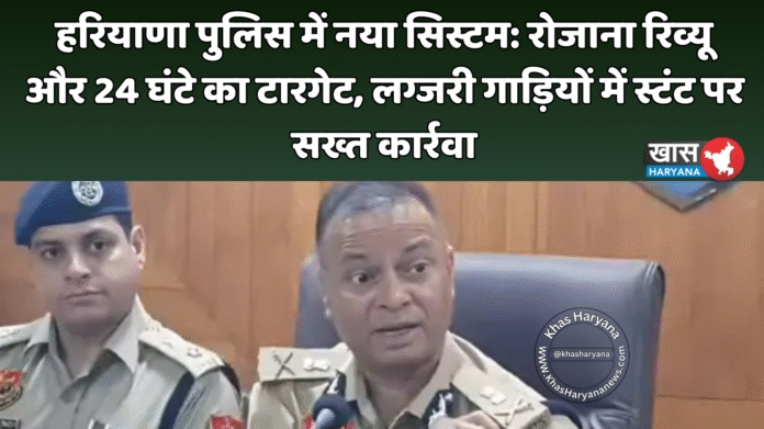 हरियाणा पुलिस में नया सिस्टम: रोजाना रिव्यू और 24 घंटे का टारगेट, लग्जरी गाड़ियों में स्टंट पर सख्त कार्रवाई