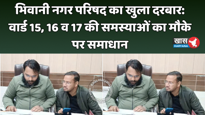 भिवानी नगर परिषद का खुला दरबार: वार्ड 15, 16 व 17 की समस्याओं का मौके पर समाधान