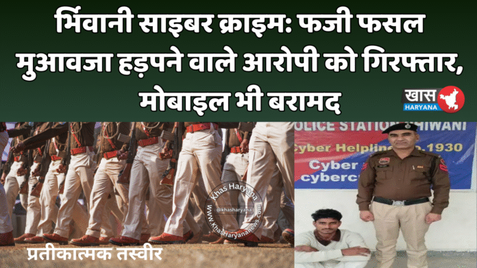 भिवानी साइबर क्राइम: फर्जी फसल मुआवजा हड़पने वाले आरोपी को गिरफ्तार, मोबाइल भी बरामद