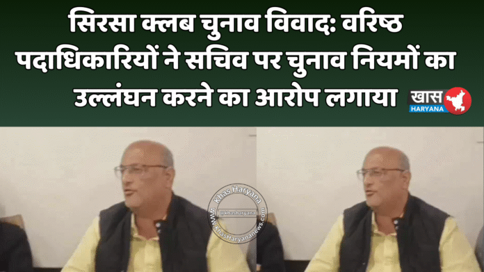 सिरसा क्लब चुनाव विवाद: वरिष्ठ पदाधिकारियों ने सचिव पर चुनाव नियमों का उल्लंघन करने का आरोप लगाया