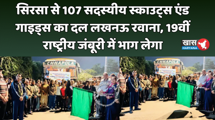 सिरसा से 107 सदस्यीय स्काउट्स एंड गाइड्स का दल लखनऊ रवाना, 19वीं राष्ट्रीय जंबूरी में भाग लेगा